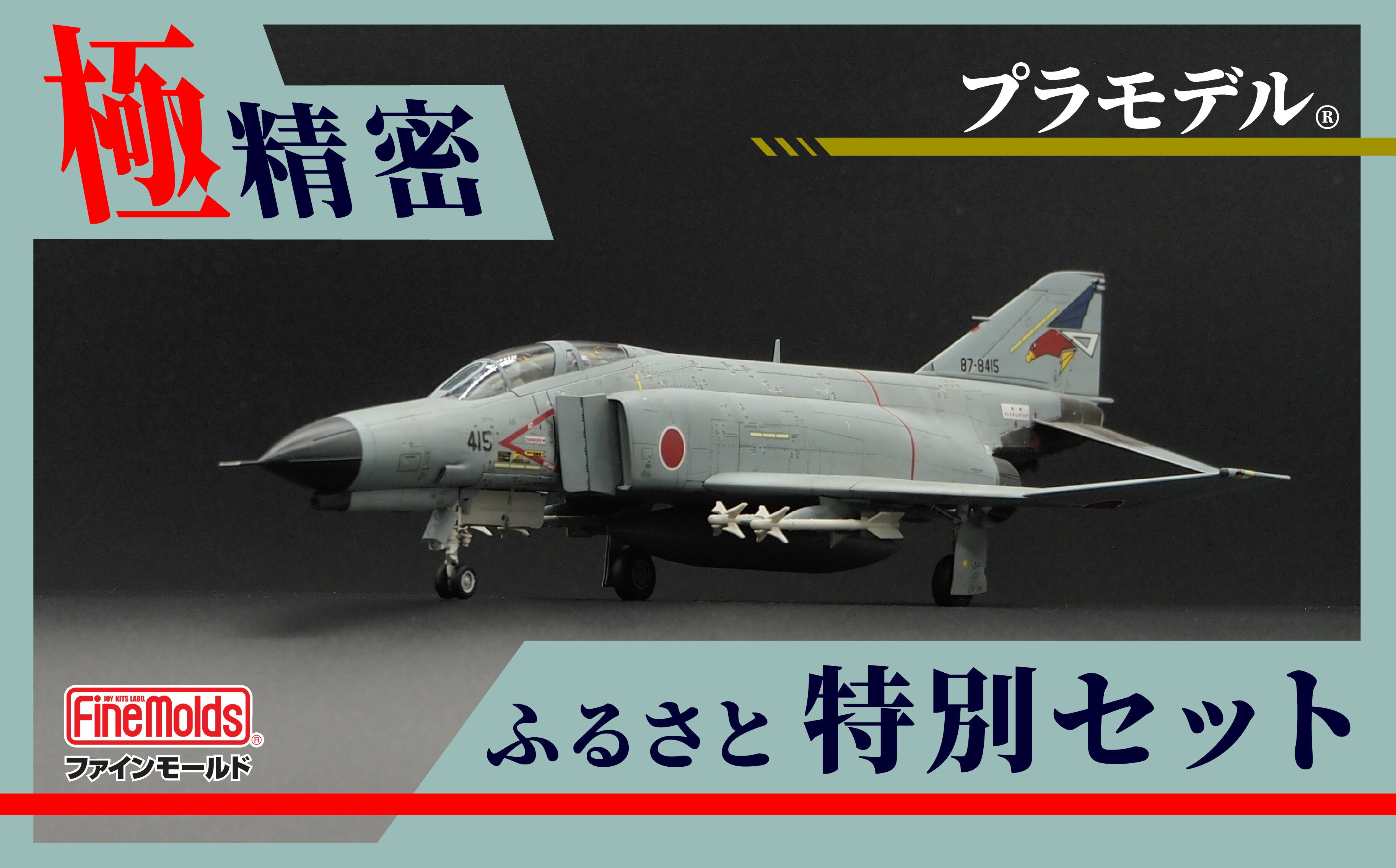 【ふるさと納税】プラモデル? 【戦闘機】1/72航空自衛隊 F-4EJ改 戦闘機 第302飛行隊 “オジロワシ” ファインモールド ふるさと寄附特別セット