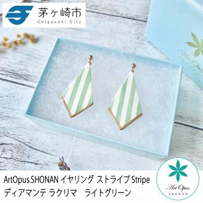 ふるさと納税 茅ヶ崎市 ArtOpus. イヤリング ストライプ ディアマンテ ラクリマ L緑 湘南 茅ヶ崎市 陶磁器