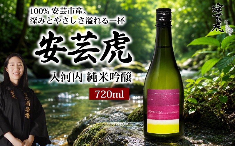 
                  日本酒 純米吟醸 720ml 入河内 純米吟醸 安芸虎 【安芸産100%】 純米 吟醸 地酒 清酒 酒 お酒 さけ 日本酒 純米 吟醸 四合瓶 蔵元 土佐 酒造 酒蔵 国産 米 フルーティー お米 香り にほんしゅ sake 食中酒 ワイン グラス 合う こだわり 手造り 日本酒 飲み比べ お中元 お歳暮 ギフト 贈答 贈り物 誕生日 敬老の日 お祝い 安芸市 高知県 有光酒造場
                