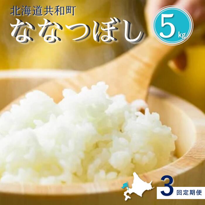 【ふるさと納税】〈令和7年産〉定期便 3ヵ月連続お届け「共和町米生産友の会」ななつぼし 5kg 北海道 共和町 お米 白米 ご飯 ライス 一粒の想い ※沖縄・離島への配送不可