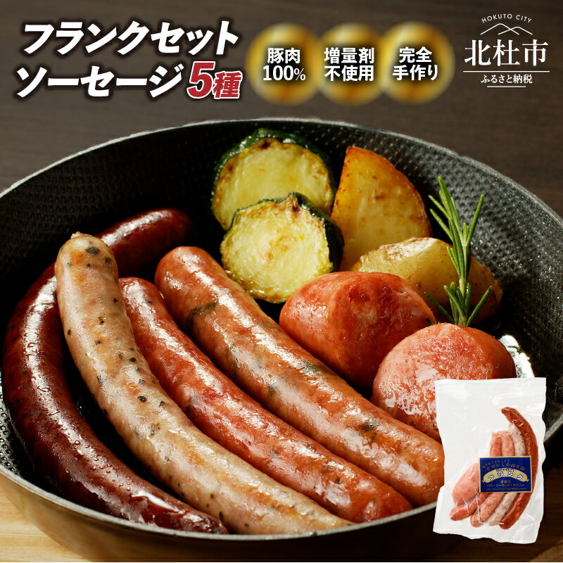 【ふるさと納税】ソーセージ フランク 詰合せ 5種 食べ比べ セット チョリソー シポラタ バジル 大葉 ジャーマン 荒挽きフランク 各1本 150g×1 オールポーク 豚肉100％ 天然腸 手作り お手軽 食べきり おつまみ キャンプ バーベキュー ウインナー 山梨県 北杜市 送料無料