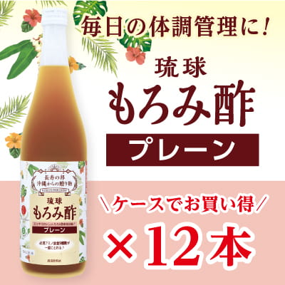 琉球もろみ酢 無糖 720ml＜12本セット＞