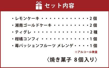 焼き菓子セットA 8個入り MAISON GIVRÉE ／ スイーツ おやつ デザート 菓子 おかし 焼き菓子 ティグレ コンフィ メレンゲ レモンケーキ 湘南ゴールド ギフト 贈答 詰め合わせ プレ