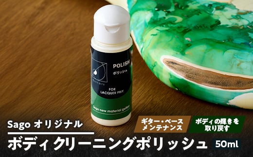 
                  ＜Sagoオリジナル＞ボディクリーニングポリッシュ＜ギター・ベースメンテナンスグッズ＞【1300600】
                