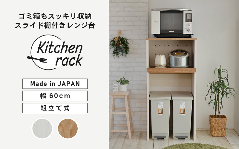 
            幅60cm ゴミ箱もスッキリ収納出来るレンジ台KR-1360R 【選べるカラー：ホワイト木目×ブラウン木目(ツートーン) / ブラウン木目】 日本製 ≪寄付者様組み立て品≫ 【レンジ台 レンジラック 大型レンジ ゴミ箱 ダストボックス 収納 ラック スリム 家電収納 キッチンボード スライド キッチン家電 オープン 新生活 国産】 [F-18806]
          