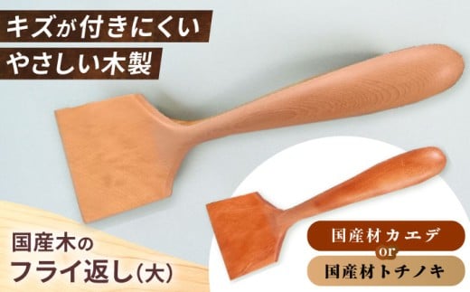 木のフライ返し(大)×1個  / フライ返し 木のフライ返し 料理 道具 調理器具 カラトリー ヘラ キッチンツール 木製 天然木 ヤマザクラ トチノキ 手作り 高級 優しい肌触り 台所用品 お取り寄せ 贈答 ギフト 岐阜県 / 恵那市 / はせ工房 [AUCH013]