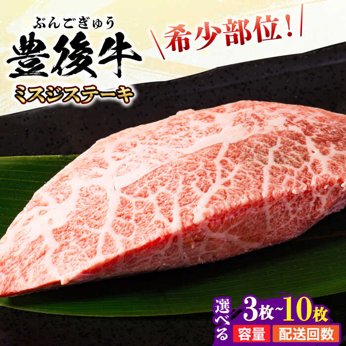 【ふるさと納税】【選べる容量・回数】厳選希少部位！おおいた豊後牛 ミスジステーキ 約300g〜約1kg お肉 牛肉 大分 おおいた 豊後牛 黒毛和牛 ステーキ 国産 鉄板焼き 冷凍 和牛 霜降り 小分け ミスジ ステーキ 日田市 / 株式会社MEAT PLUS[AREI024,026,AREI107-115]