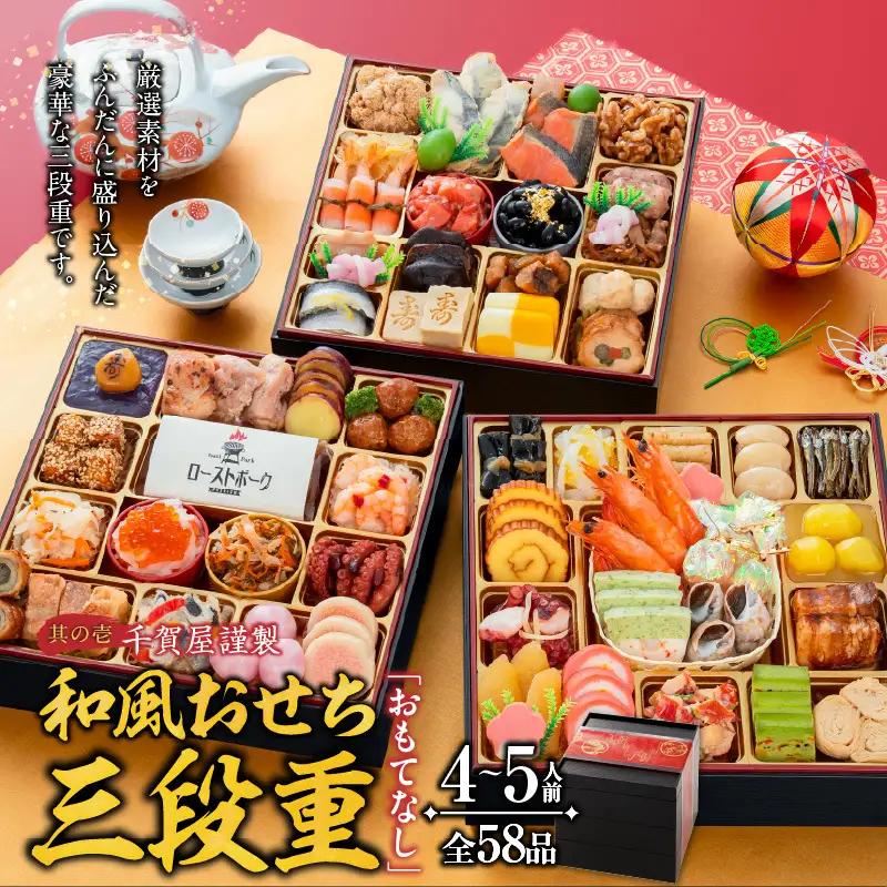 名古屋コーチンシフォンケーキ と 千賀屋謹製 迎春おせち料理 和風三段重「おもてなし」セット 4～5人前 全58品 冷蔵おせち料理 [035S04-C]