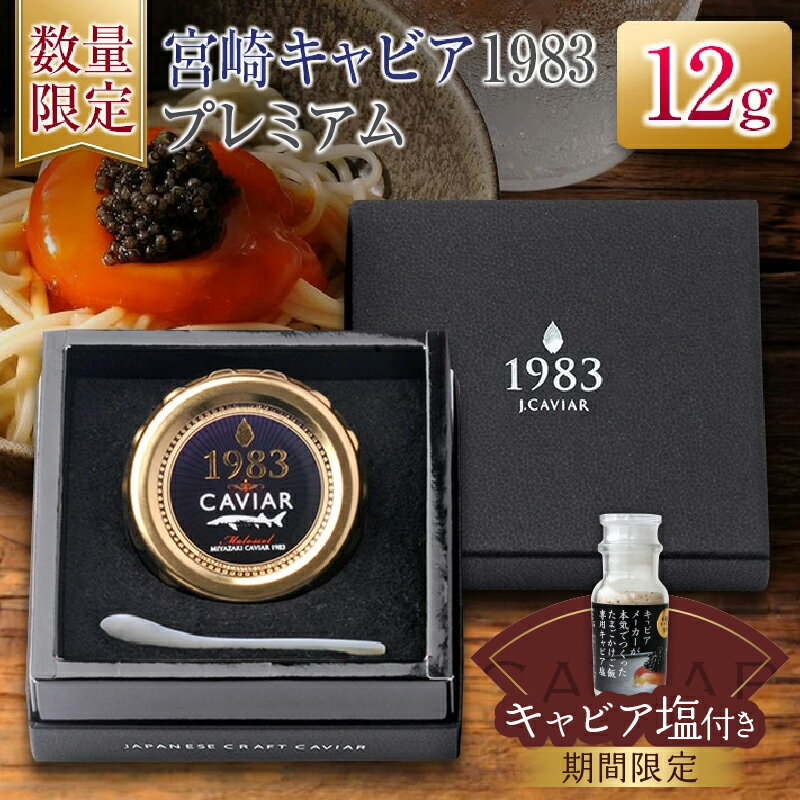 【ふるさと納税】数量限定 宮崎キャビア1983 プレミアム 12g 期間限定 キャビア塩付き 魚卵 魚介 魚貝 国産 食品 加工品 三大珍味 黒いダイヤ 大粒 最高級 贅沢 上品 おすすめ ギフト プレゼント 贈答 贈り物 パーティー おもてなし ご褒美 お祝い 記念日 日南市 送料無料