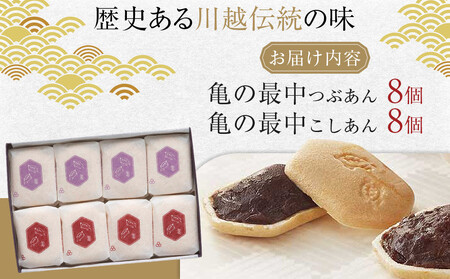 亀の最中　16個入 ／ 和菓子  銘菓 埼玉県