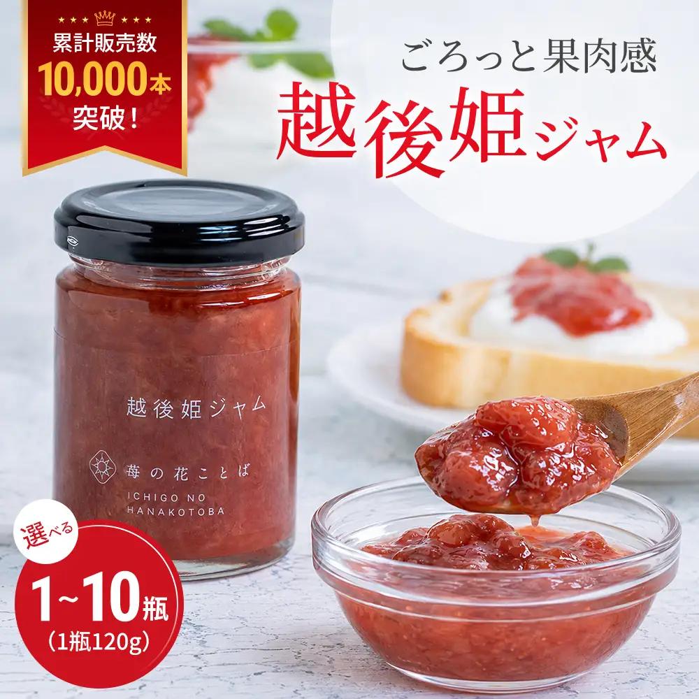 越後姫 いちごジャム 120g×1個 ジャム