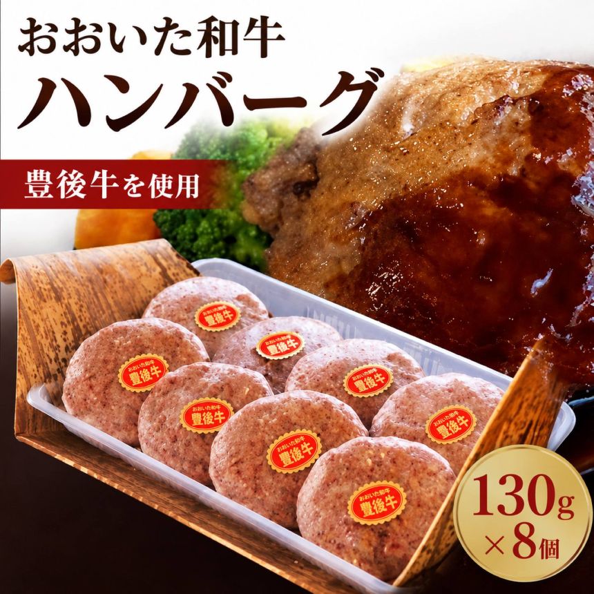 【ふるさと納税】おおいた和牛ハンバーグ 130g×8個 | 豊国畜産ぶんごや 牛肉 豊後牛 ハンバーグ おかず 惣菜 冷凍 大分県産 九州産 国産 冷凍 送料無料 大分県 中津市