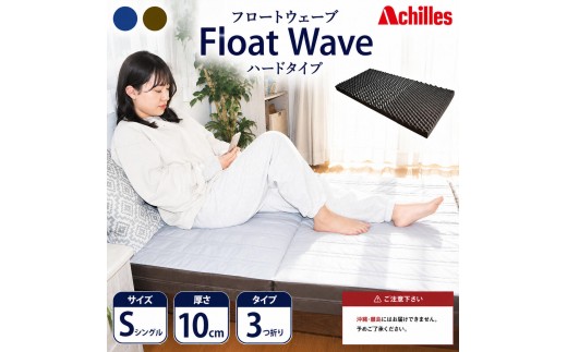 
                  マットレス 寝具 シングル 高反発マットレス アキレス 健康サポート FloatWave ハードタイプ S グレー×カーキ 3ゾーン 体圧分散 三つ折り 滋賀県 豊郷町
                