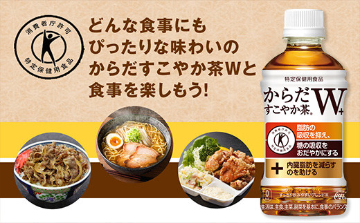 からだすこやか茶W 350mlペットボトル×48本(2ケース)【トクホ：特定保健用食品】からだすこやか茶Wは、植物由来の食物繊維・難消化性デキストリンの働きで、脂肪の吸収を抑え、糖の吸収をおだやかにす
