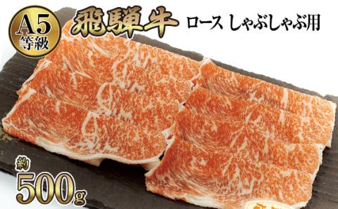 店主こだわり雌牛 飛騨牛A5等級　ロース　しゃぶしゃぶ用　約500g