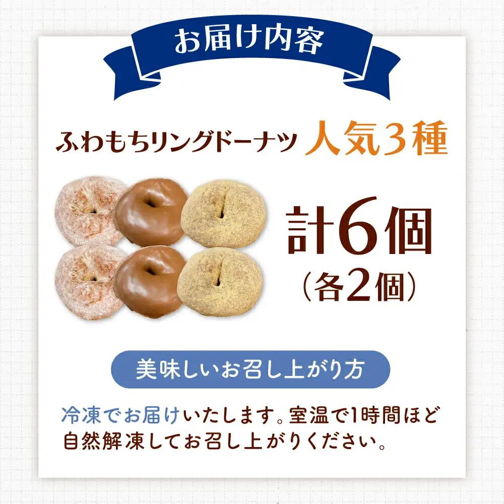 ふわもちリングドーナツ 6個 ADBH042 ドーナツ