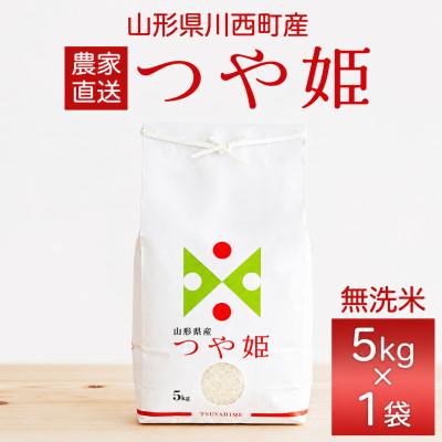 ふるさと納税 川西町 【発送月固定定期便】つや姫　無洗米　5kg全6回