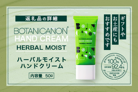 【100％自然由来】ハーバルモイストハンドクリーム 50g 1個│美容 化粧品 月桃 タンカン 蒸留水 自然由来 植物由来 シトラス マルチケア ハーバル クリーム ハンドクリーム 保湿 オイル 天然