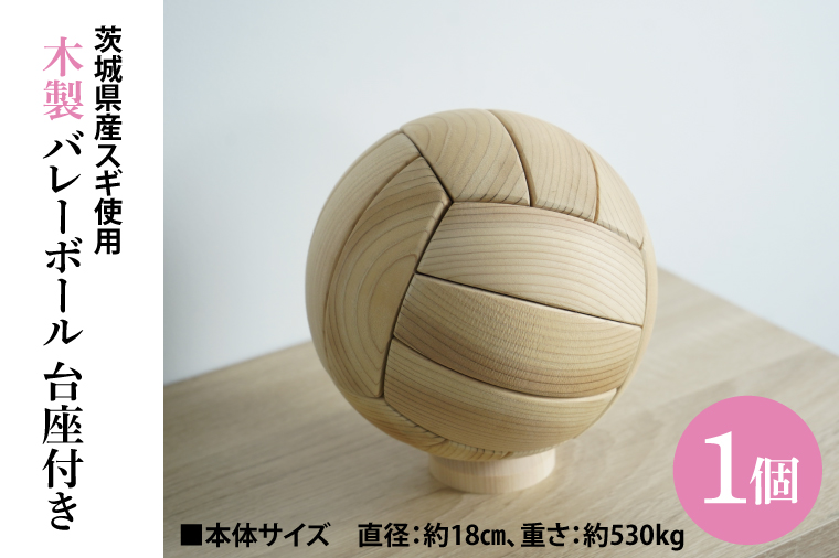 木製 バレーボール 台座付き ｜茨城県産 大子町 杉 スギ 木製バレーボール 台座付き 木製 1個　ハンドメイド作品(BH016)