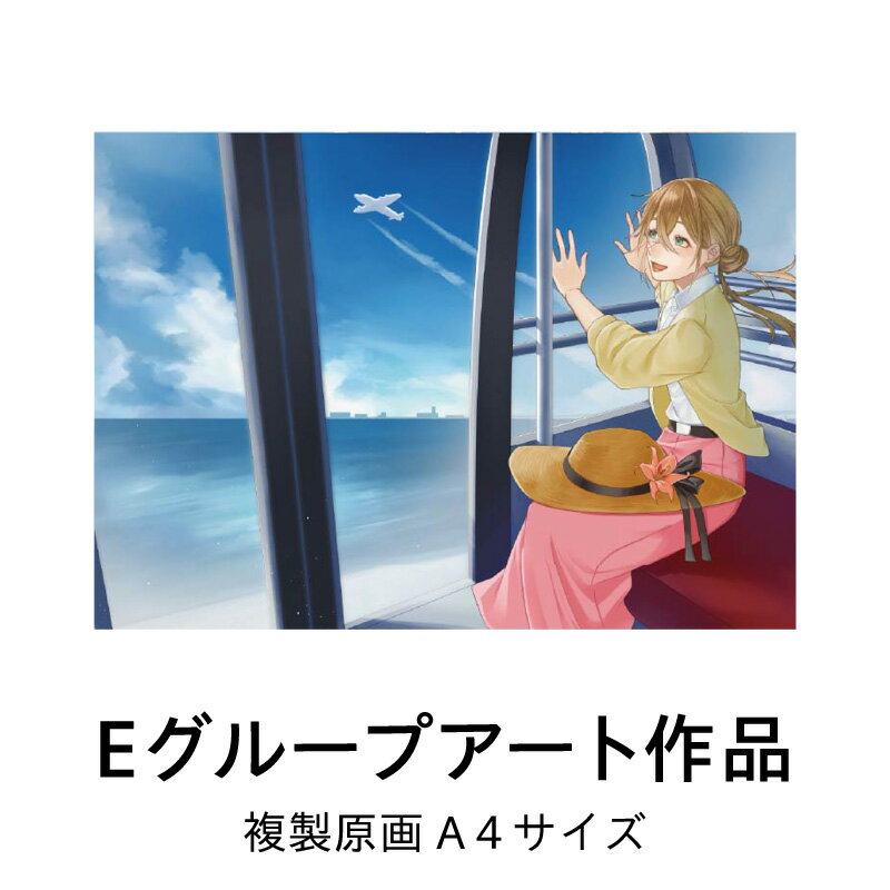 【ふるさと納税】複製原画 「泉佐野のひととき」 1枚 Eグループアート作品 大阪成蹊大学芸術学部 造形芸術学科 ポストカード 空 海 風景 景色 イラスト アート インテリア インテリアアート 額装済 大阪府 泉佐野市 送料無料