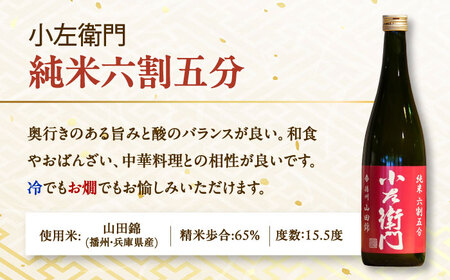 【6回定期便】小左衛門 飲み比べセット （純米吟醸 ひだほまれ 瑞浪スペシャル × 純米六割五分 播州山田錦） 日本酒 瑞浪市 / 中島醸造[AZBL005]