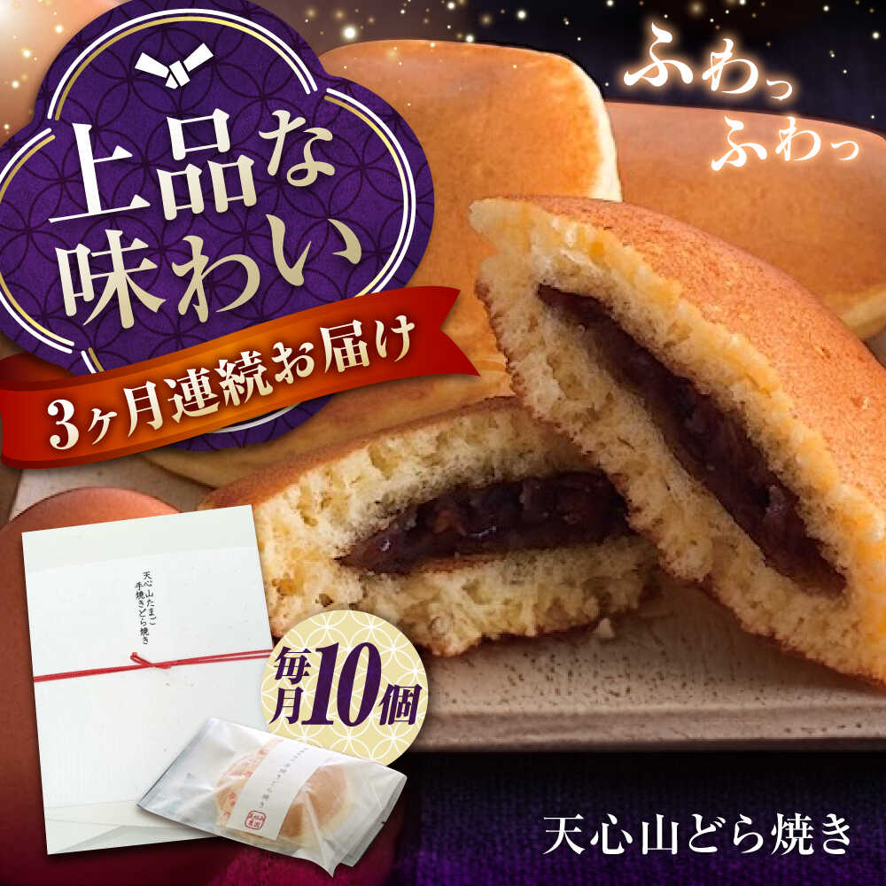 【ふるさと納税】【全3回定期便】お菓子 天心山 どら焼き （10個入り） お菓子 和菓子 菓子 スイーツ どらやき おかし おやつ おすすめ 人気 詰め合わせ セット 個包装 手土産 ギフト 贈り物 贈答用 あんこ 粒あん 美味しい 広島県福山市/天心山ファーム[BABW004]