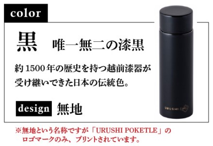 URUSHIPOKETLE　無地デザイン 120ml　黒