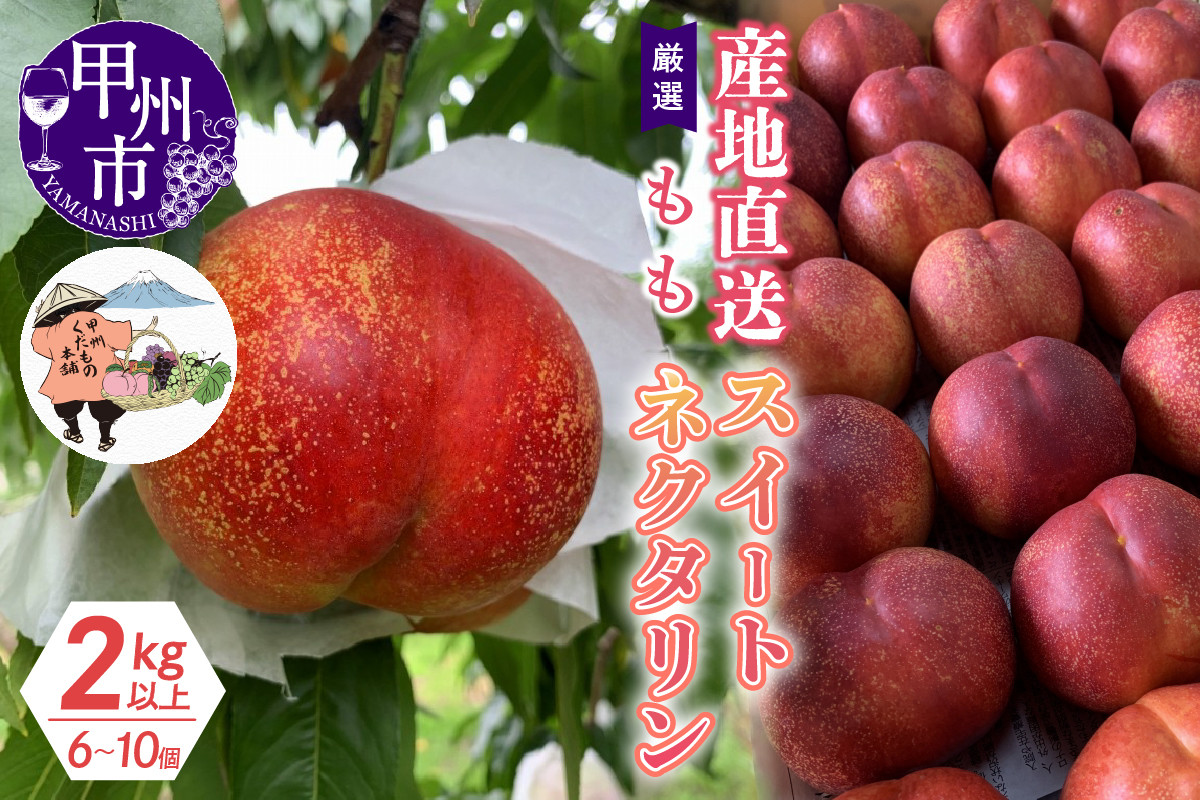 
            厳選！産地直送「スイートネクタリン」2kg以上（6～10玉）【2025年発送】（KKH）C-415 【スイートネクタリン 桃 もも モモ 令和7年発送 期間限定 山梨県産 甲州市 フルーツ 果物】
          
