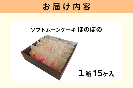 ほのぼの 15ヶ入 【086_1839】