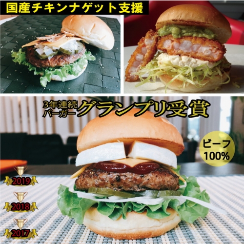 訳あり【緊急支援】＜京都ダイコクバーガー＞ハンバーガーEセット『 カマンベールチーズ をごろっと挟んだビーフ100％の ダブルチーズバーガー 』（☆3年連続バーガーグランプリ1位受賞）を含むグルメバーガー3個セット　※チキンナゲット 15個付き