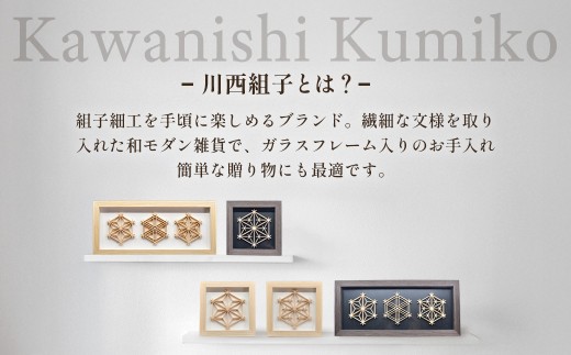 川西組子　ガラスフレーム入り・麻の葉　正方形（黒） ／ 川西組子 組子 組子細工 ガラスフレーム 麻の葉 正方形 インテリア 雑貨 和モダン ひのき 木材 ガラス 日本 贈り物 お手入れ簡単 No.6