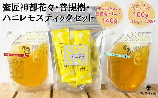 【ふるさと納税】国産はちみつ 花々・菩提樹(各140g) ＆ ハニレモスティック(10本) ハニー 日本製 国産はちみつ はちみつレモン ハニレモ セット おやつ ドリンク 蜂蜜 国内産 防災 備蓄 保存食 【松治郎の舗】