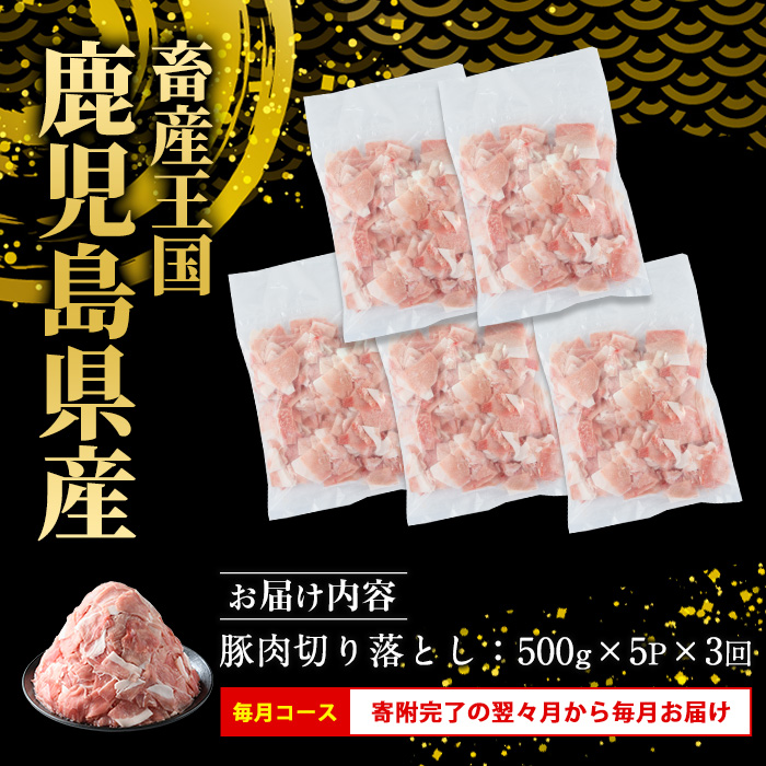 <定期便 毎月発送 全3回>鹿児島県産 豚肉切落し (500g×5P) 2.5kg 【スターゼン】 _starzen-1407