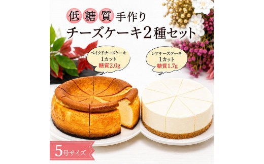 
            【低糖質】チーズケーキ2種セット（ベイクド＆レアチーズケーキ）
          