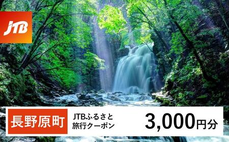 【長野原町】JTBふるさと旅行クーポン（3,000円分）有効期間3年（Eメール発行）｜予約 宿泊 観光 体験  温泉 ホテル 旅館 チケット 子供 子連れ カップル 家族 店頭 オンライン ネット 電話 群馬