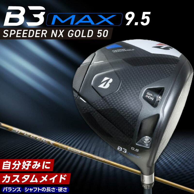 【ふるさと納税】ブリヂストン ゴルフ クラブ ドライバー B3MAX B3 マックス スピーダー NX ゴールド モデル ロフト 9.5 ゴルフ用品 スポーツ シャフト 硬さ 長さ バランス カスタム カスタムメイド モノコック 送料無料 久留米市