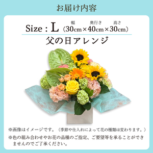 【父の日】 フラワーアレンジメント（L） | 花 お花 生花 フラワー フラワーアレンジメント 花束 父の日限定 父の日ギフト 配送地域限定 京都府 綾部市
