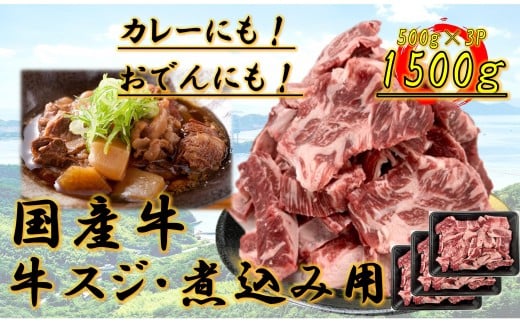 国産牛　スジ　1.5kg