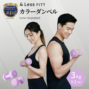 【＆Less FITT】カラーダンベル パープル 3kg トレーニング フィットネス【1715602】