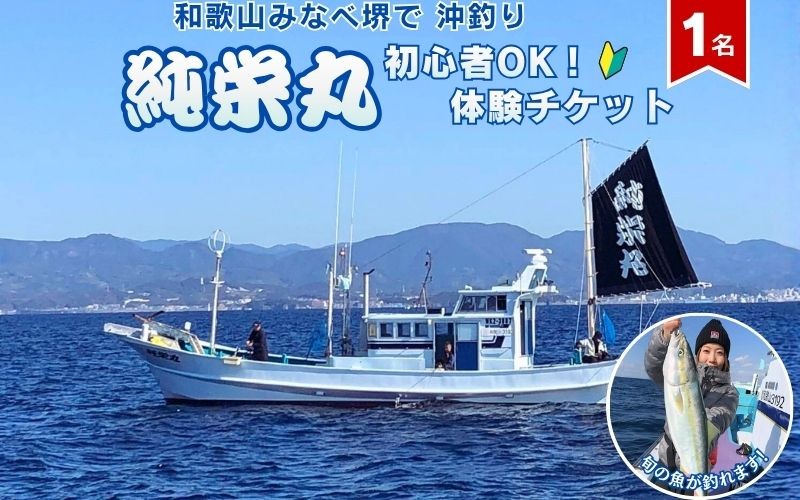 
                  【沖釣り】純栄丸 沖釣り乗合体験チケット（1名分）初心者OK！ jem001
                