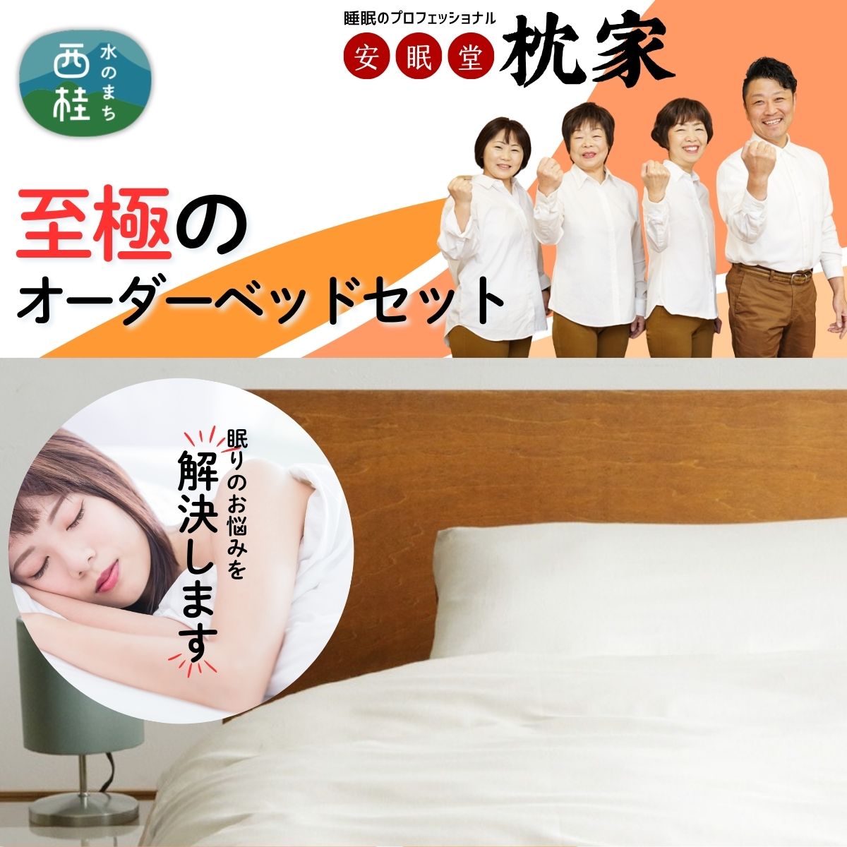 【ふるさと納税】 【ギフト券】睡眠中に身体の歪みを整える究極の快眠オーダーメイドベッド ／ チケット 安眠堂 プレミアム 4点セット 天然素材 寝具 送料無料 山梨県