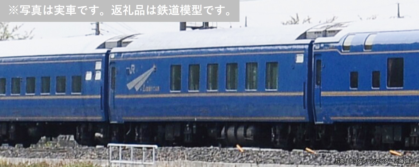 G010-26 鉄道模型【HOゲージ】寝台特急「北斗星」オハ25 500番台　ロビーカー
