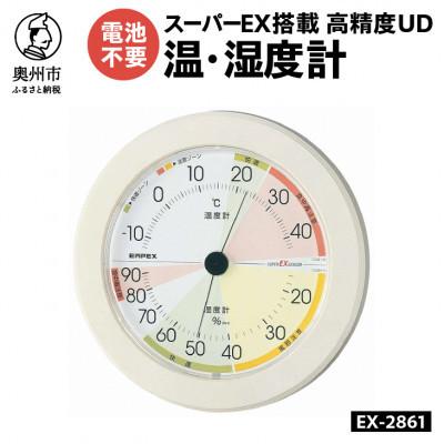 ふるさと納税 奥州市 高精度UD温・湿度計 EX-2861 [AJ132]　壁掛け用