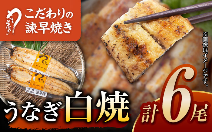 【最速発送】＜諫早淡水＞うなぎ白焼き6尾 / うなぎ ウナギ 鰻 白焼き 白焼 しらやき 冷凍 国産 小分け / 諫早市 / 活うなぎ問屋 諫早淡水 [AHAT013] スピード 最短 最速 発送