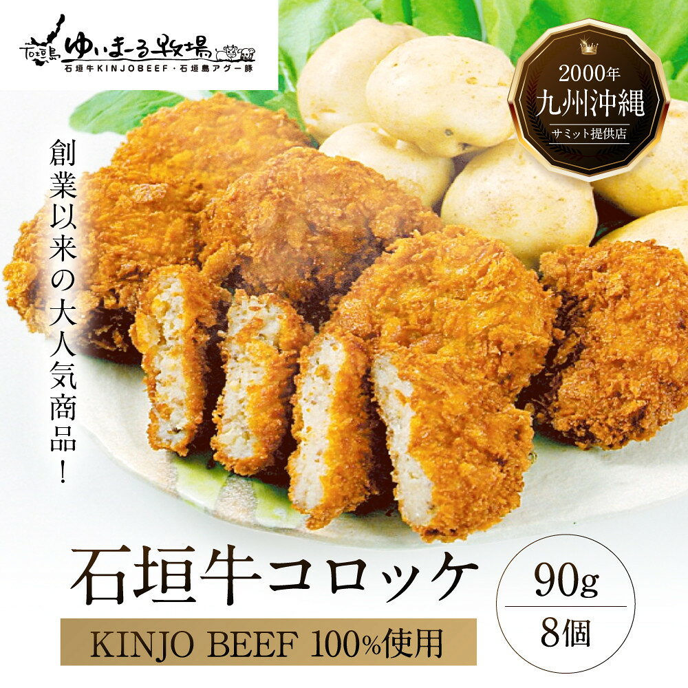 【ふるさと納税】石垣牛【KINJO BEEF】コロッケ8個
