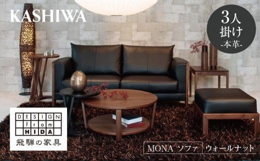 【KASHIWA】MONA（モナ）ソファ 飛騨の家具 ウォールナット材 本革 幅200cm 家具 飛騨家具 椅子 リビング 木工製品 木工品 ウォルナット 人気 おすすめ 新生活 一人暮らし 国産 柏木工 飛騨高山 AM013