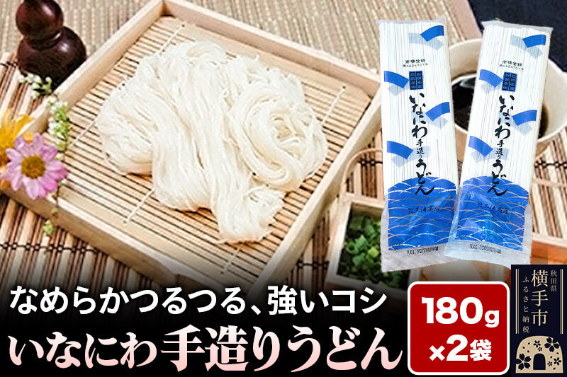 いなにわ手造りうどん 180g×2袋 ＜ゆうパケット＞ [三浦商店 稲庭うどん いなにわうどん 手作り 手造り 乾麺 乾めん 秋田県産]