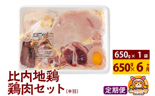 【定期便6ヶ月】比内地鶏 鶏肉セット(半羽) 650g(650g×1袋) 650g 国産 冷凍 鶏肉 鳥肉 とり肉