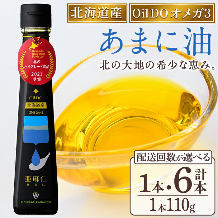 【ふるさと納税】＜配送回数が選べる＞Oil DO オメガ3 北海道産 亜麻仁 ( あまに ) 油 (110g×1本 / 110g×2本×3回・計6本) 油 オイル オメガ油 あまに油 食用オイル アマニ 定期便 【OMEGA ファーマーズ】