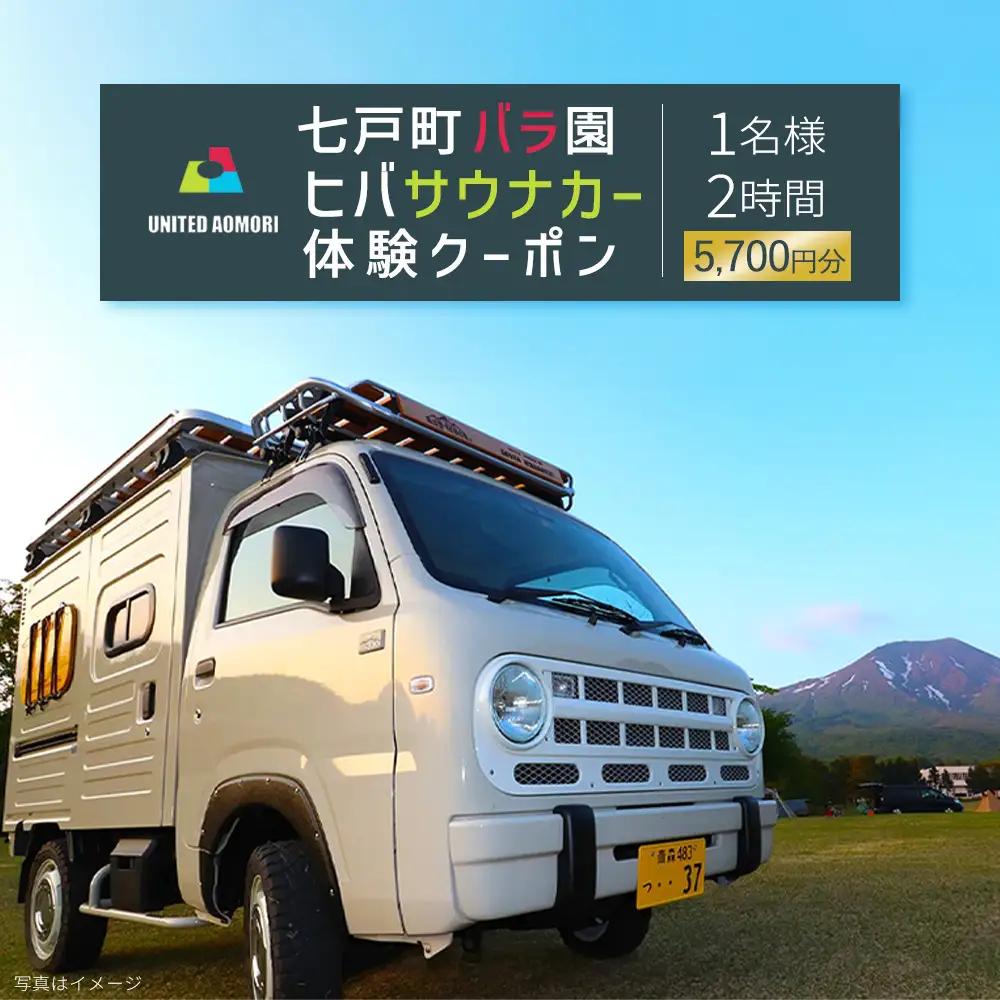 七戸町バラ園ヒバサウナカー体験クーポン(1名利用 2時間 5,700円分)　【02402-0347】